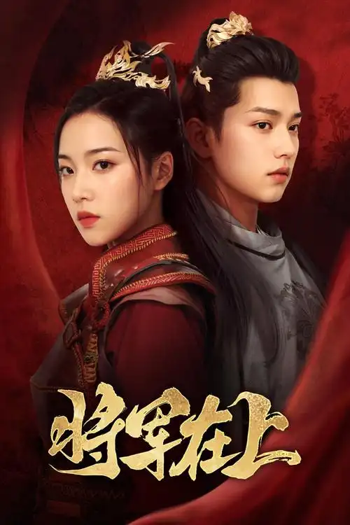 小夫妻 海报